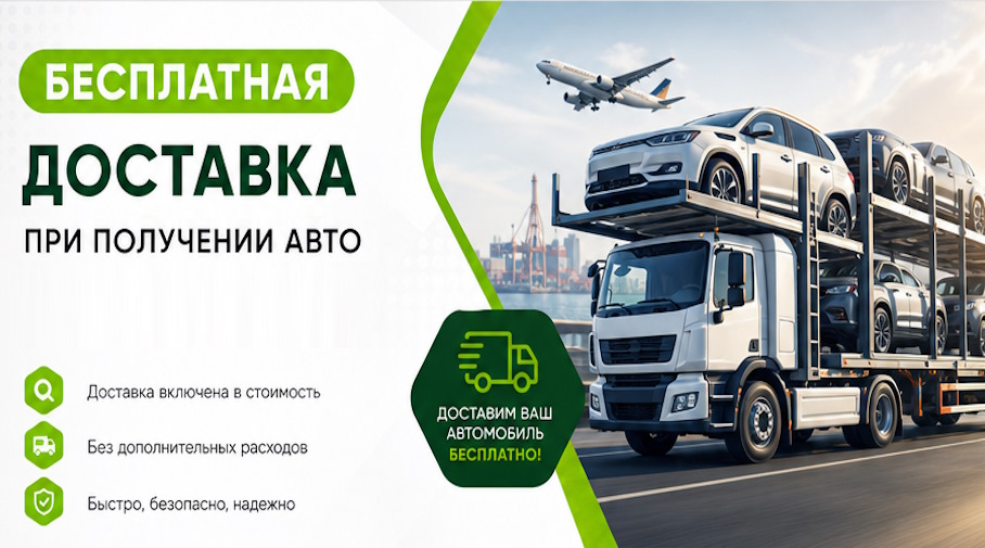 Акция! Бесплатная доставка по Элисте при получении авто